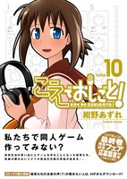 「こえでおしごと！」10巻通常版