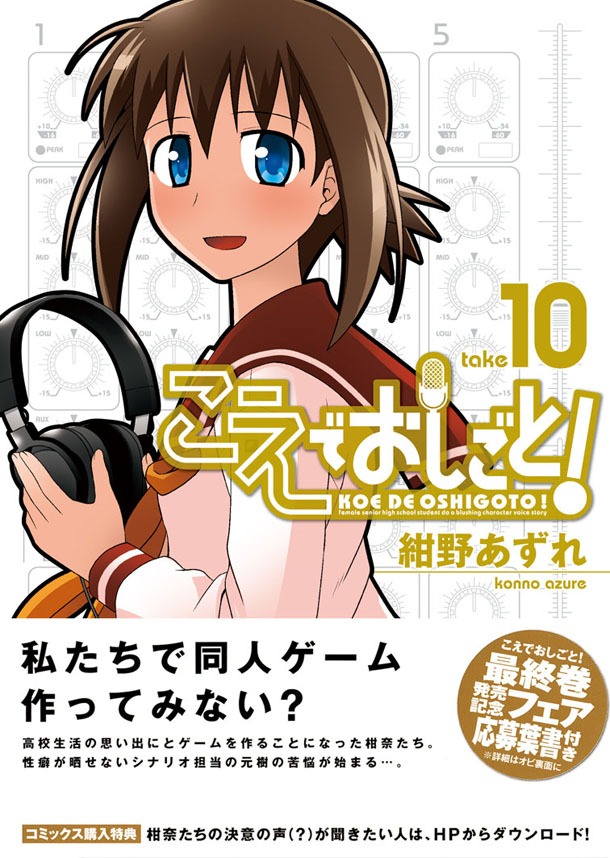 「こえでおしごと！」10巻通常版