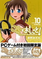 「こえでおしごと！」10巻初回限定版