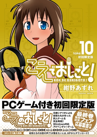 「こえでおしごと！」10巻初回限定版