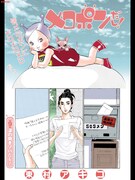 東村アキコ「メロポンだし！」扉ページ。