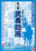 第2回「武者絵展」のポスター。