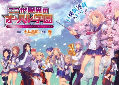 「ここが限界のオーバル学園」第1話の扉ページ。(c)大井昌和・卷／芳文社