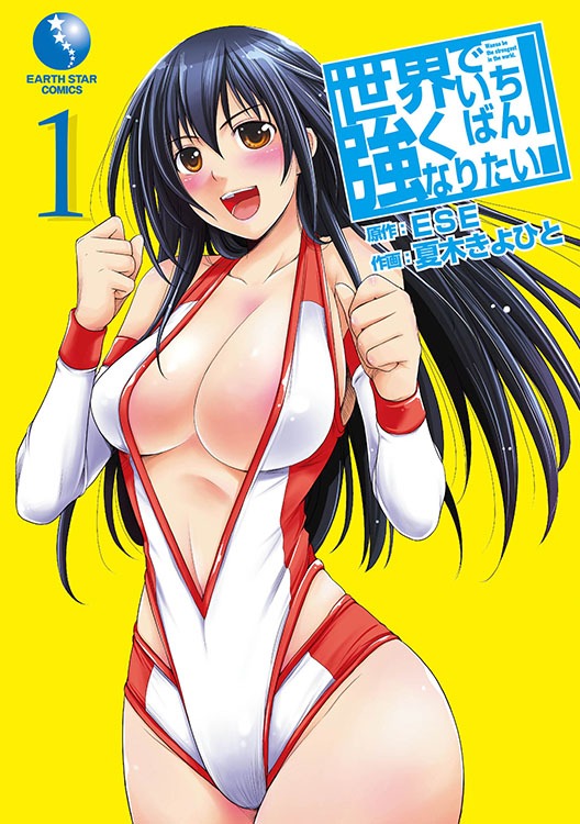 「世界でいちばん強くなりたい！」1巻 (C)ESE／世界でいちばん強くなりたい！製作委員会