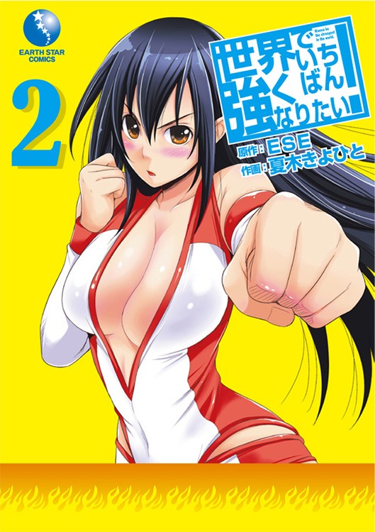 「世界でいちばん強くなりたい！」2巻 (C)ESE／世界でいちばん強くなりたい！製作委員会