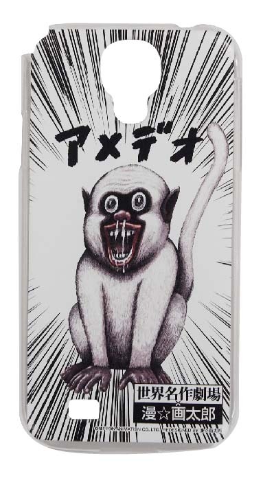 GALAXY S4用の「世界名作劇場×漫☆画太郎」アメデオ。