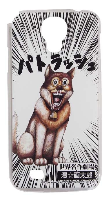 GALAXY S4用の「世界名作劇場×漫☆画太郎」パトラッシュ。