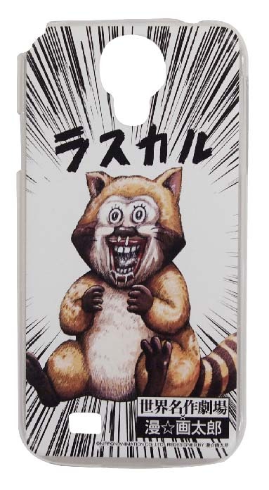 GALAXY S4用の「世界名作劇場×漫☆画太郎」ラスカル。