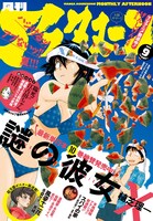 月刊アフタヌーン9月号
