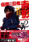 横山光輝原作による神崎将臣「仮面の忍者赤影 Remains」2巻