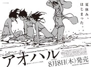 本日7月25日発売の週刊ヤングジャンプ34号に掲載された、アオハル最新号の告知ページ。