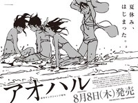 本日7月25日発売の週刊ヤングジャンプ34号に掲載された、アオハル最新号の告知ページ。