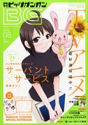 月刊ビッグガンガン Vol.08
