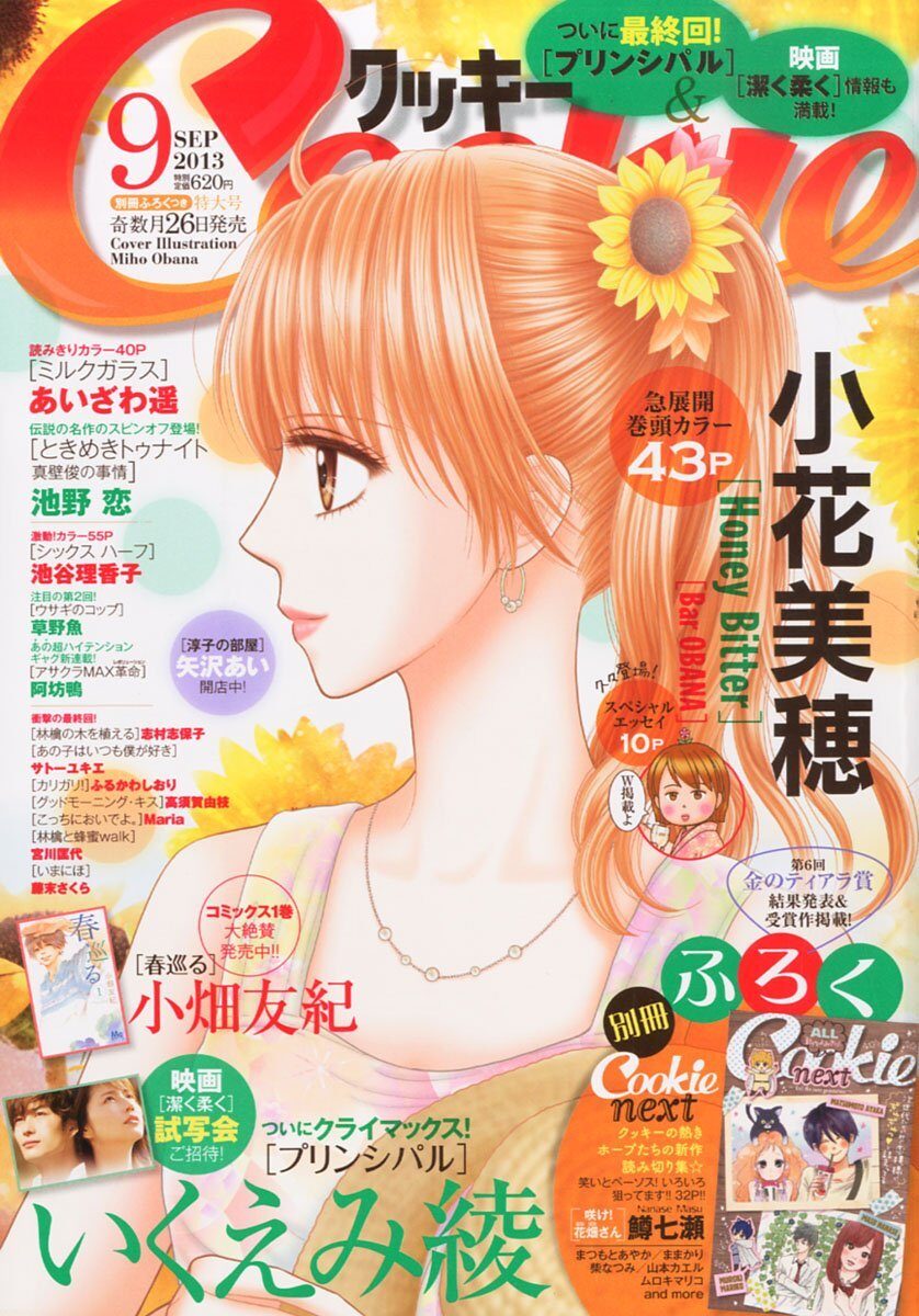 小花美穂エッセイがcookieに 次号 潔く柔く 番外編 コミックナタリー 小花美穂エッセイがcookieに 次号 潔く柔く 番外編 コミックナタリー