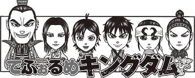 SP☆なかてまによる「でふぉるめキングダム」。