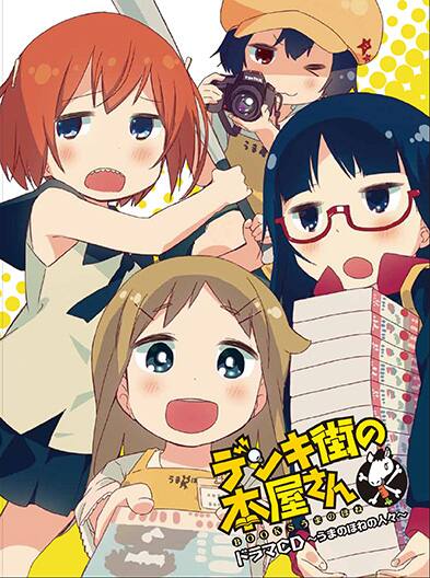 デンキ街の本屋さん ドラマcd化 水あさとサイン会も コミックナタリー