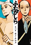 オノ・ナツメ「ふたがしら」3巻