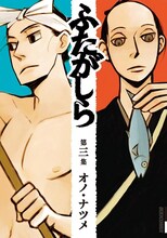 オノ・ナツメ「ふたがしら」3巻