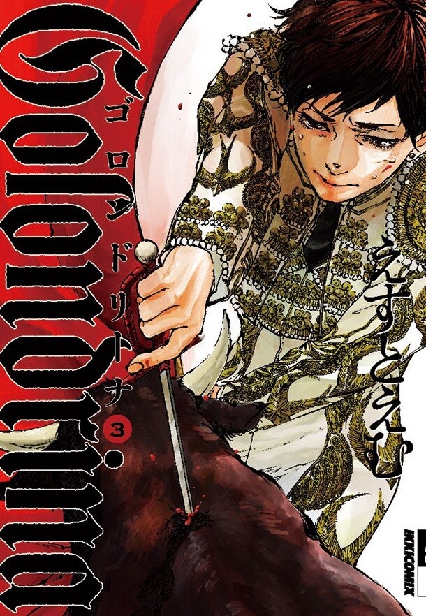 えすとえむ「Golondrina-ゴロンドリーナ-」3巻