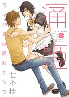 七木桂「痛姫～ライバルは隠れオタク～」