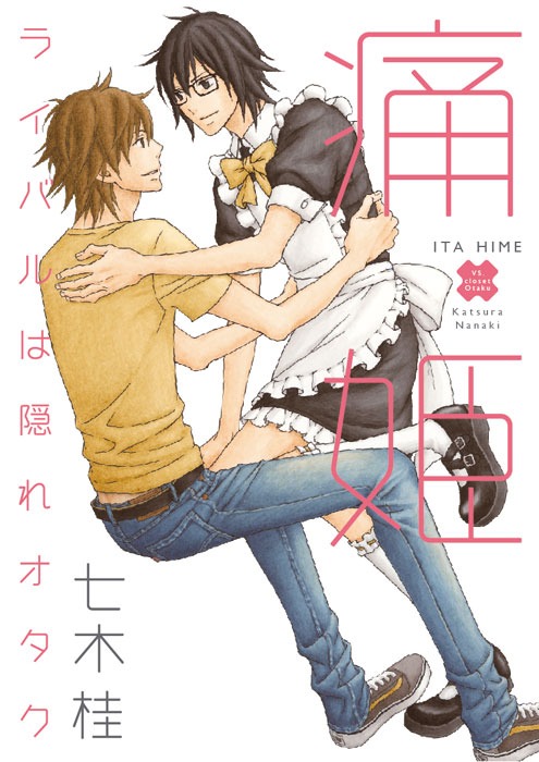 七木桂「痛姫～ライバルは隠れオタク～」
