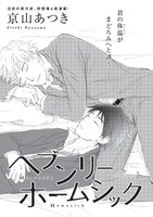 京山あつき「ヘブンリーホームシック」扉。