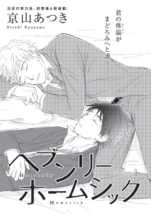 京山あつき「ヘブンリーホームシック」扉。