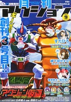 月刊アクション9月号