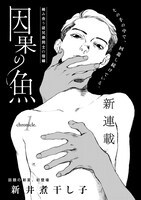 新井煮干し子「因果の魚」扉。