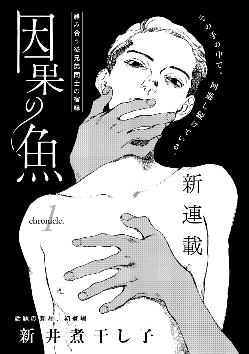 新井煮干し子「因果の魚」扉。