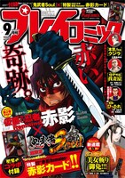 プレイコミック9月号