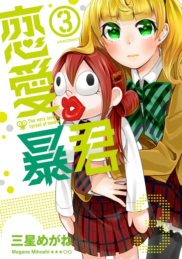 「恋愛暴君」3巻