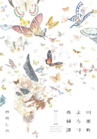 四宮しの「川果町よろづ奇縁譚」