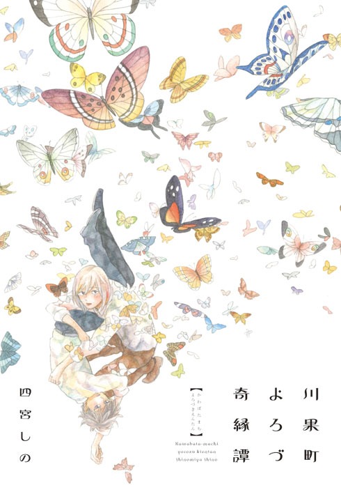 四宮しの「川果町よろづ奇縁譚」