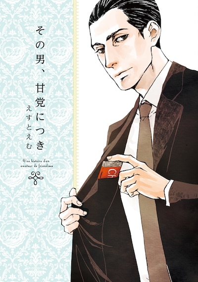 「その男、甘党につき」は、チョコレートのパッケージのような装幀が目印だ。