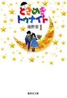 「ときめきトゥナイト」文庫版1巻  (c)池野恋／集英社