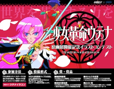 「少女革命ウテナ原画展」開催記念イラストコンテストの告知ビジュアル。