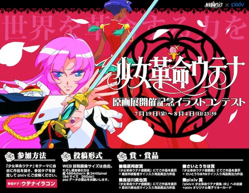 「少女革命ウテナ原画展」開催記念イラストコンテストの告知ビジュアル。
