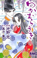 黒方薫原作による池野恋「わかむらさき」 (c)池野恋／集英社