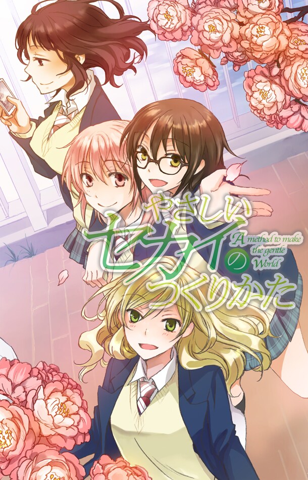 「やさしいセカイのつくりかた」4巻のカバーイラスト。