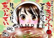 「あつあつふーふー」1巻のPOP。