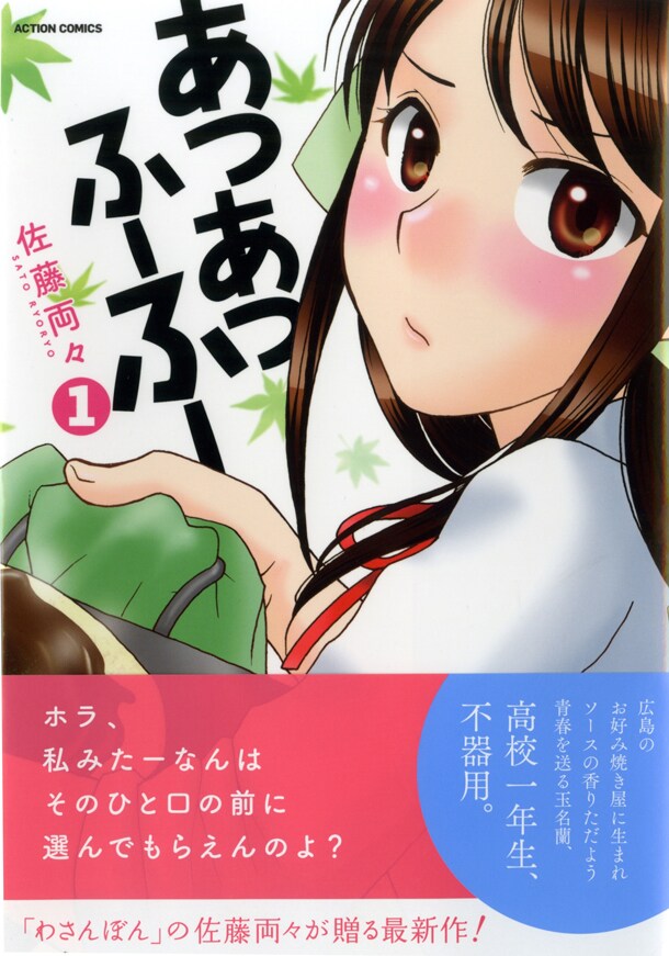 「あつあつふーふー」1巻