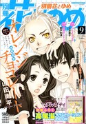 別冊花とゆめ9月号