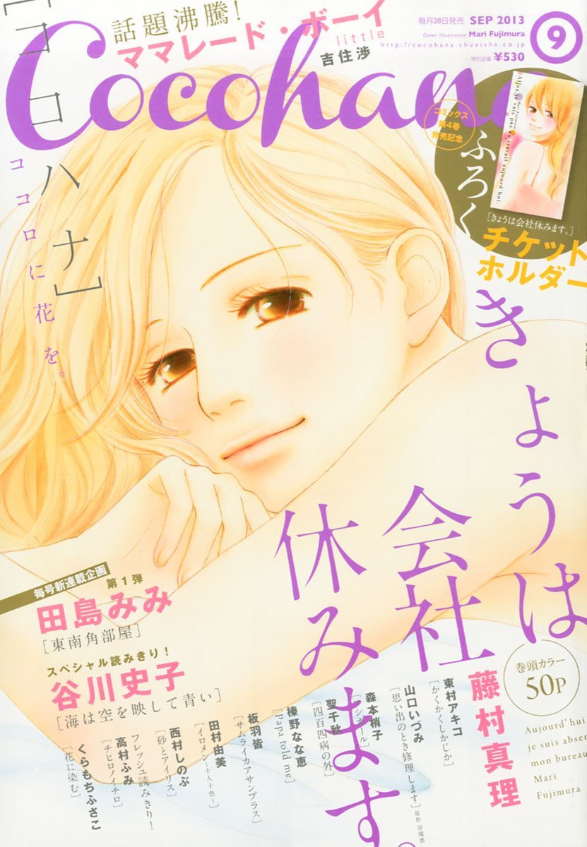 Cocohana9月号