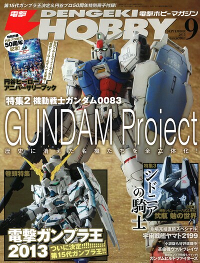 電撃ホビーマガジン9月号