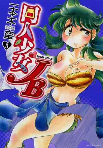 「同人少女JB」3巻