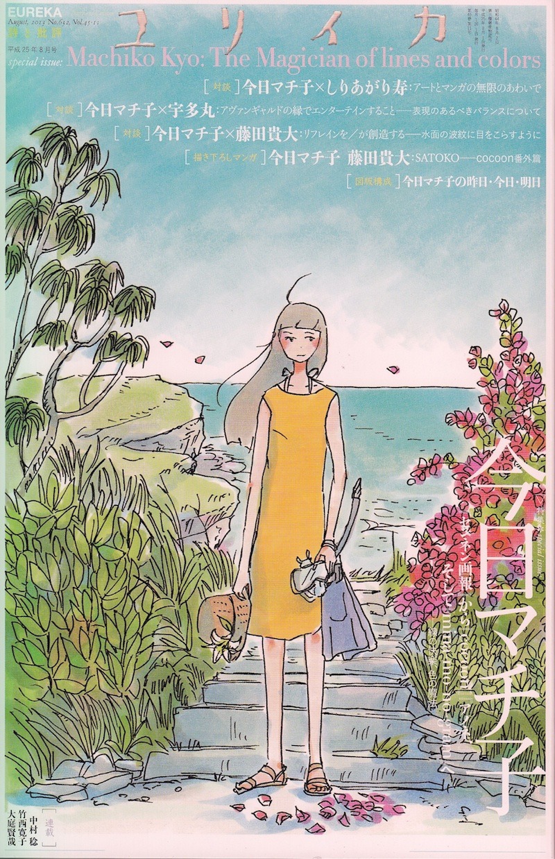 ユリイカ8月号