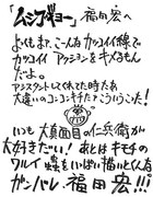 藤田和日郎によるコメント。