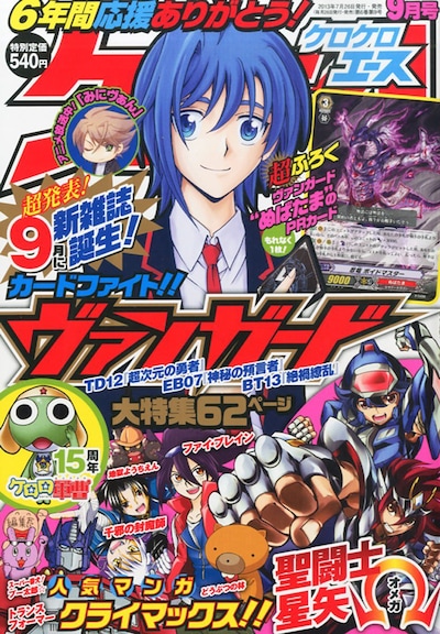 ケロケロエース9月号