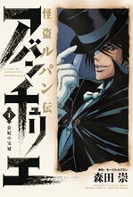 森田崇の「怪盗ルパン伝 アバンチュリエ」1巻